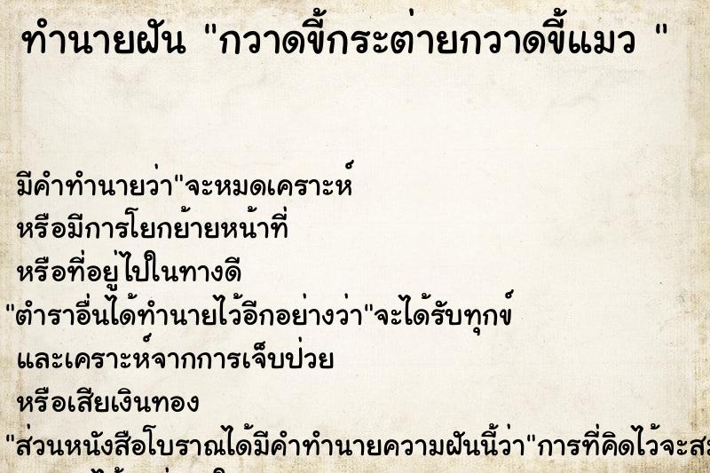 ทำนายฝันทำนายฝันกวาดขี้กระต่ายกวาดขี้แมว